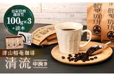 津山榕菴珈琲『清流』(中挽き)　100g×3【1104229】