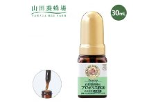 プロポリス液30水分散性(66)【1107986】