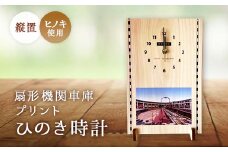 ＜ヒノキ使用＞扇形機関車庫プリントひのき時計　縦置【1109311】