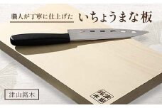 いちょうまな板_ いちょうの木 まな板 包丁にやさしい 木製 調理器具 天然素材 キッチン用品 岡山県 津山市 贈答 ギフト おすすめ 人気 送料無料 【1109677】
