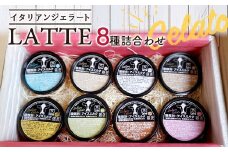 羽出木総合農場直営!イタリアンジェラート120ml　8種詰合わせ【1105480】