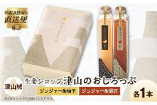 津山のおしろっぷ2本セット(生姜シロップ)【1116459】
