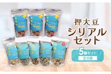 押大豆シリアルセット_ シリアル 押大豆 健康食品 たんぱく質 朝食 低脂質 グラノーラ 岡山県 津山市 人気 おすすめ 送料無料 【1119726】