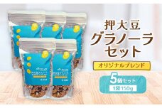 押大豆グラノーラセット_グラノーラ 大豆 押大豆 豆 シリアル セット 無添加 罪悪感ゼロ ダイエット スーパーフード はとむぎ 煎り玄米 朝ごはん 朝食 おやつ ヨーグルト 牛乳 フルーツ 岡山県 津山市 ギフト プレゼント 送料無料【1119727】