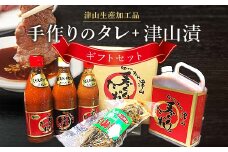津山生産加工品　手作りのタレ・津山漬ギフトセット【1125987】