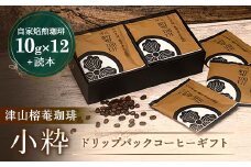 津山榕菴珈琲＜小粋＞ ドリップパックコーヒー ギフト  粉10g×12個【1132369】