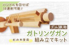 ゴム鉄砲　ガトリングガン　組み立てキット_ ゴム鉄砲 組み立て 木製ガトリングガン 工作キット 子供向け おもちゃ 岡山県 津山市 人気 おすすめ 送料無料 【1214618】