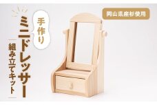 組み立てキット　ミニドレッサー_ おもちゃ 子ども用 インテリア 木製 手作り家具 おしゃれ 岡山県 津山市 人気 おすすめ 送料無料 贈答 ギフト 【1214623】
