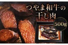 つやま和牛の干し肉　500g_ 和牛 干し肉 お肉 牛肉 酒のアテ つまみ ご飯のお供 ビーフジャーキー 燻製 精肉店直送 おかず 人気 おすすめ 化粧箱 真空パック 送料無料 贈答 ギフト プレゼント 冷凍 岡山県 津山市 【1247636】