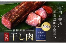 ＜牛肉の聖地＞名物『干し肉』500g|創業100年|岡山県から全国へ【1249276】
