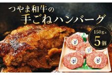 つやま和牛の手ごねハンバーグ(150g×5個)_ ハンバーグ 国産 和牛 牛肉 牛 100% 肉 手ごね 惣菜 おかず お弁当 真空パック 個包装 5個 岡山県 津山市 贈答 ギフト プレゼント 冷凍 送料無料 【1247835】