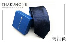 SHAKUNONE　ベーシックロゴネクタイ　深紺色_ ネクタイ 上質 高級 紳士 SHAKUNONE ロゴ入り ビジネス小物 メンズファッション ギフト 岡山県 津山 ベーシック 紺 贈答 プレゼント 記念 【1250595】