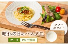 晴れの日のパスタ皿＜オーク/スノーホワイト＞【1234488】