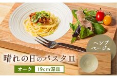 晴れの日のパスタ皿＜オーク/ヘンプベージュ＞【1234492】