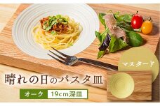 晴れの日のパスタ皿＜オーク/マスタード＞_皿 お皿 食器 パスタ皿 木製皿 木製 プレート おしゃれ 日用品 キッチン 食卓 器 うつわ セラウッド塗装 岡山県 津山市 ギフト プレゼント 送料無料【1234494】