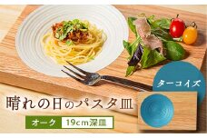 晴れの日のパスタ皿＜オーク/ターコイズ＞【1234496】