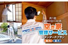 空き家管理サービス　スタンダードプラン＜室内＞＜屋外＞【1249944】