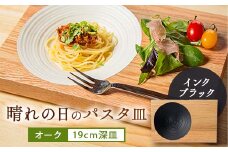 晴れの日のパスタ皿＜オーク/インクブラック＞【1234500】