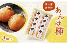 津山産西条柿の「あんぽ柿」8個入り【1145381】