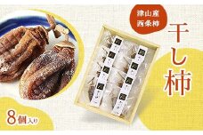 津山産西条柿の「干し柿」8個入り_ 干し柿 ふるさと納税 西条柿 柿 カキ かき スイーツ 干柿 ほしがき 甘い 菓子 お菓子 和菓子 和スイーツ ドライフルーツ 岡山県 津山市 個包装 贈答 ギフト プレゼント 冷凍 送料無料 【1145382】