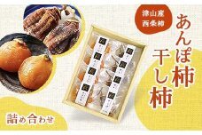 津山産西条柿の「あんぽ柿・干し柿」 詰め合わせ【1145383】