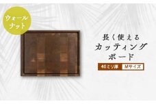長く使えるカッティングボード 　ウォールナット40ミリ厚Mサイズ【1251102】
