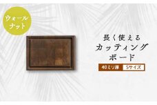 長く使えるカッティングボード 　ウォールナット40ミリ厚Sサイズ【1251106】