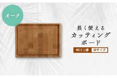 長く使えるカッティングボード 　オーク40ミリ厚Mサイズ【1251107】