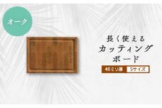 長く使えるカッティングボード 　オーク40ミリ厚Sサイズ【1251109】