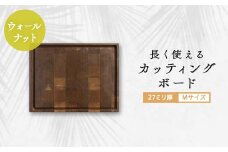 長く使えるカッティングボード 　ウォールナット27ミリ厚Mサイズ【1251111】