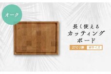 長く使えるカッティングボード 　オーク27ミリ厚Mサイズ【1251112】