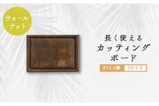 長く使えるカッティングボード 　ウォールナット27ミリ厚Sサイズ【1251114】