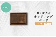 長く使えるカッティングボード　オーク27ミリ厚Sサイズ【1232872】