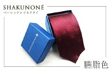 SHAKUNONE　ベーシックロゴネクタイ　臙脂色_ ネクタイ ロゴ入り ビジネス小物 メンズファッション ギフト 岡山県 津山市 紳士 人気 おすすめ 送料無料 贈答 ギフト 【1254626】