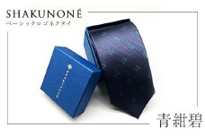 SHAKUNONE　ベーシックロゴネクタイ　青紺碧_ ネクタイ ロゴ入り ビジネス小物 メンズファッション ギフト 岡山県 津山市 紳士 人気 おすすめ 送料無料 贈答 ギフト 【1254629】