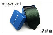 SHAKUNONE　ベーシックロゴネクタイ　深緑色_ ネクタイ 上質 高級 紳士 SHAKUNONE ロゴ入り ビジネス小物 メンズファッション ギフト 岡山県 津山 ベーシック 緑 贈答 プレゼント 記念 【1254637】