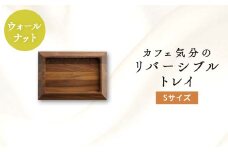 カフェ気分のリバーシブルトレイ　ウォルナットSサイズ_ トレイ リバーシブルトレイ 木製 木製トレイ おしゃれ キッチントレイ キッチン リビング 木工品 岡山県 津山市 雑貨 インテリア 日用品 ウォルナット S Sサイズ ギフト 送料無料 【1255048】