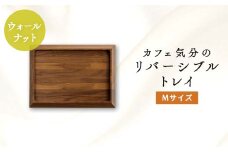 カフェ気分のリバーシブルトレイ　ウォルナットMサイズ【1255047】