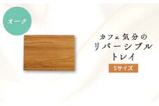 カフェ気分のリバーシブルトレイ　オークSサイズ【1255050】