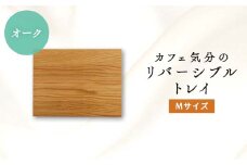 カフェ気分のリバーシブルトレイ　オークMサイズ【1255051】