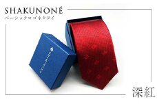 SHAKUNONE　ベーシックロゴネクタイ　深紅_ ネクタイ ロゴ入り ビジネス小物 メンズファッション ギフト 岡山県 津山市 人気 おすすめ 送料無料 贈答 ギフト 【1268829】