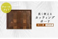 長く使えるカッティングボード 　ウォールナット40ミリ厚Lサイズ_ カッティングボード 木製ボード まな板 木製 天然木 使用 ウォールナット キッチン ナチュラル キッチン用品 調理器具 キャンプ ギフト プレゼント 岡山県 津山市 送料無料 【1146095】