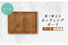 長く使えるカッティングボード 　オーク40ミリ厚Lサイズ【1146096】