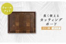 長く使えるカッティングボード 　ウォールナット27ミリ厚Lサイズ【1146097】