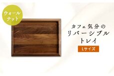 カフェ気分のリバーシブルトレイ　ウォルナットLサイズ【1146100】