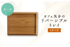 カフェ気分のリバーシブルトレイ　オークLサイズ【1146101】
