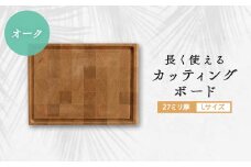 長く使えるカッティングボード 　オーク27ミリ厚Lサイズ_ カッティングボード 木製ボード まな板 木製 天然木 使用 オーク 無垢材 Lサイズ キッチン ナチュラル キッチン用品 調理器具 キャンプ ギフト プレゼント 岡山県 津山市 送料無料 【1146098】