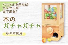 木のガチャガチャ_ ガチャガチャ おもちゃ 岡山県産 杉 カプセル付き イベント グッズ 岡山県 津山市 人気 おすすめ 送料無料 贈答 ギフト 【1295391】