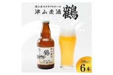 ＜岡山県のクラフトビール＞津山麦酒鶴6本セット【1302009】