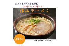 津山ラーメン(3食分)_ラーメン 乾麺 醤油ラーメン お取り寄せ グルメ 津山ラーメン らーめん 美味しい 醤油 しょうゆ 3食分 ギフト プレゼント 岡山県 津山市 送料無料【1304452】